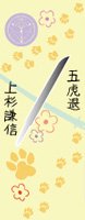 刀剣武家ようかん -3代目パッケージ- 刀剣プロジェクト4周年記念　五虎退　柚子味