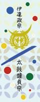刀剣武家ようかん -3代目パッケージ- 刀剣プロジェクト4周年記念　太鼓鐘貞宗　栗味
