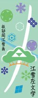 刀剣武家ようかん -3代目パッケージ- 刀剣プロジェクト4周年記念　江雪左文字　抹茶味