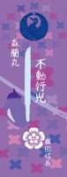 刀剣武家ようかん -3代目パッケージ- 刀剣プロジェクト4周年記念　不動行光　小倉味