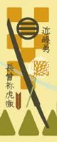 刀剣武家ようかん -3代目パッケージ- 刀剣プロジェクト4周年記念　長曾祢虎徹　柚子味