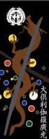 刀剣武家ようかん -2代目パッケージ- 一夢庵25周年記念　大倶利伽羅廣光（Type-A 龍ver.）　栗味