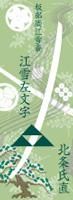 刀剣武家ようかん -2代目パッケージ- 一夢庵25周年記念　北条氏直／江雪左文字　抹茶味
