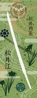 刀剣武家ようかん 松井江／松井興長 栗味