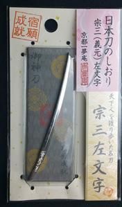 【即納・半額アウトレットこすれあり】日本刀のしおり　宗三左文字