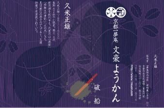 文豪ようかん　久米正雄　煉り味。