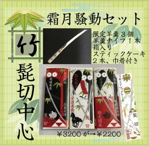 【期間限定商品】霜月騒動セット髭切中心　竹