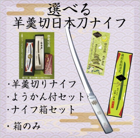 羊羹切日本刀ナイフ古今伝授行平　選べるセット
