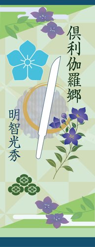刀剣武家ようかん -4代目パッケージ- 一夢庵33周年記念　倶利伽羅郷