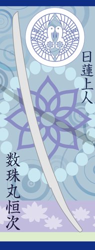 刀剣武家ようかん -4代目パッケージ- 一夢庵33周年記念　数珠丸恒次