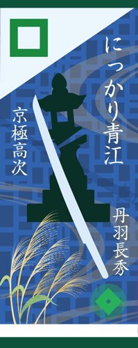 刀剣武家ようかん -4代目パッケージ- 一夢庵33周年記念　にっかり青江