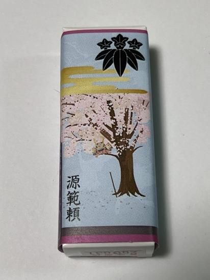 武家ようかん　源範頼