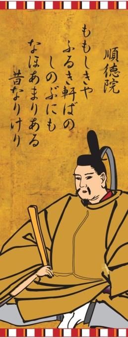 百人一首ようかん100　順徳院