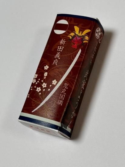 武家ようかん　新田義貞