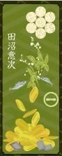 武家ようかん　田沼意次