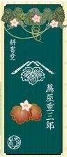 蔦屋重三郎　武家ようかん