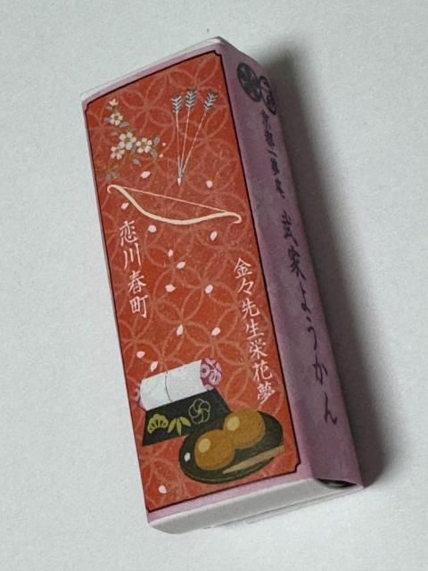 恋川春町　武家ようかん