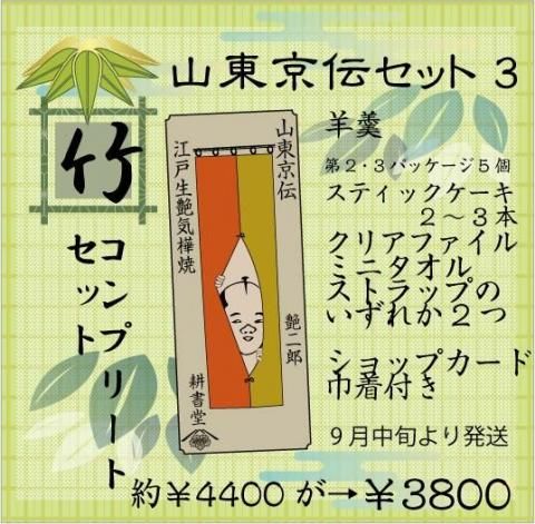 山東京伝コンプリートセット|艶二郎 - 武家ようかんと歴史和菓子の京都
