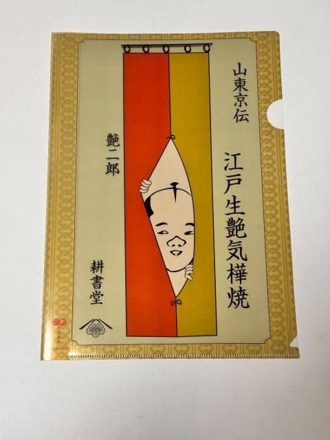 クリアファイル | 山東京伝 - 武家ようかんと歴史和菓子の京都一夢庵