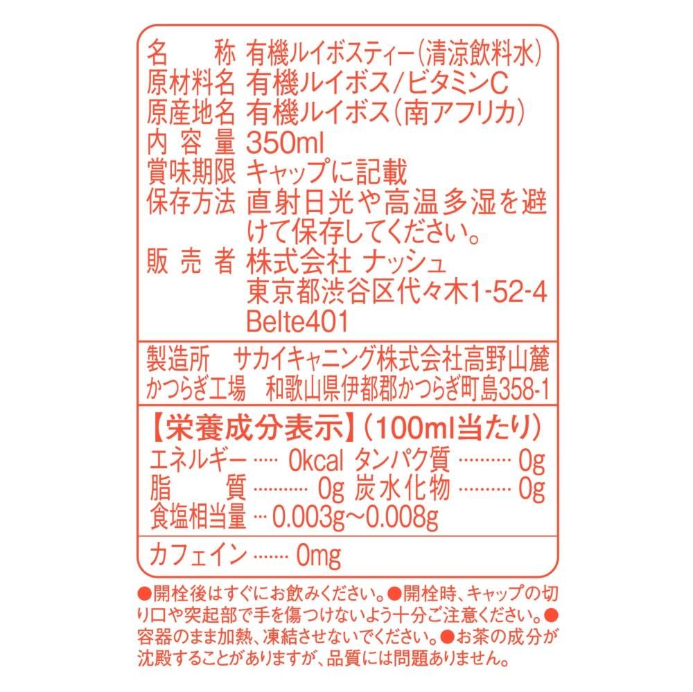 オーガニックハーブティーペットボトル ルイボス 350ml/1ケース