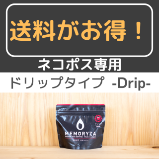 【ネコポス専用】　玄米コーヒー メモリザ ドリップタイプ120g 