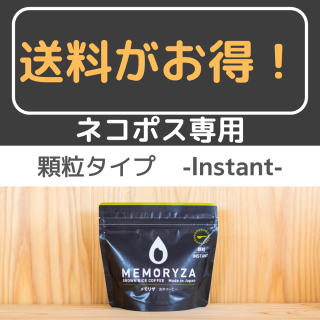  【ネコポス専用】 玄米コーヒー メモリザ 顆粒タイプ 100g 