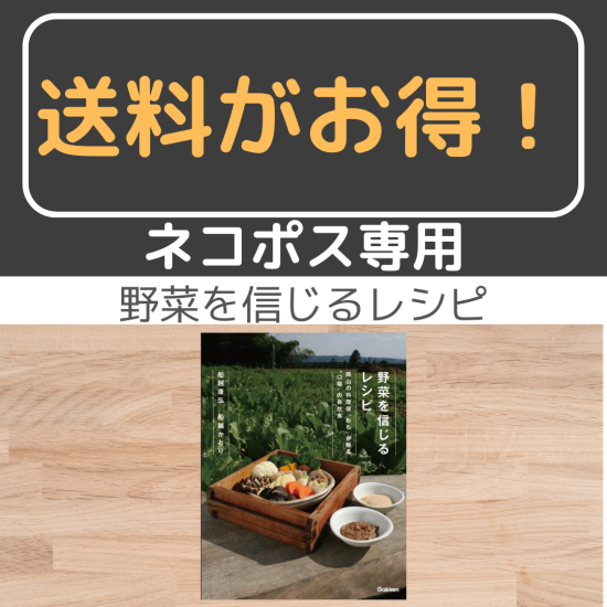船越康弘 野菜たっぷり重ね煮レシピ 野菜を信じるレシピ わらのお話 3冊 野菜を信じるレシピ」