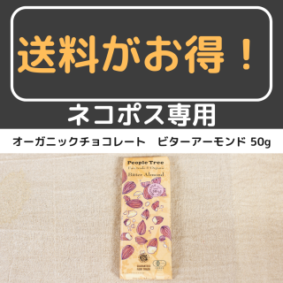 【ネコポス専用】フェアトレードカンパニー　 オーガニックチョコレート ビター アーモンド 50g