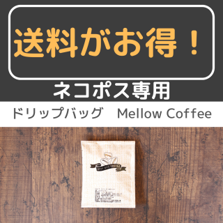 【ネコポス専用】 ドリップバッグ　mellow coffee　賞味期限2023年12月28日