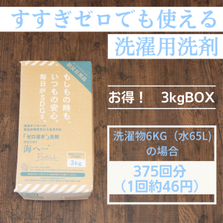 すすぎ0でも使える洗濯洗剤「海へ… Fukii 3kg BOX」
