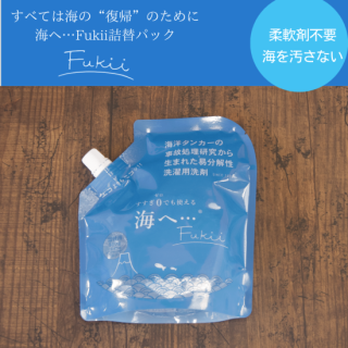 詰替用　すすぎ0でも使える洗濯用洗剤 海へ… fukii　380g