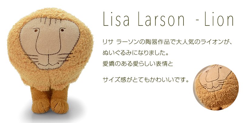 Lisa Larson リサ ラーソンの陶器作品で大人気のライオンが、ぬいぐるみになりました。愛嬌のある愛らしい表情とサイズ感がとてもかわいいです。