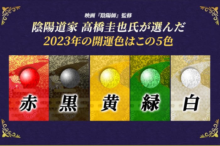 陰陽道家　高橋圭也が選んだ2023年の開運色はこの5色