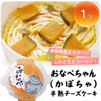 おなべちゃん半熟チーズケーキ かぼちゃ