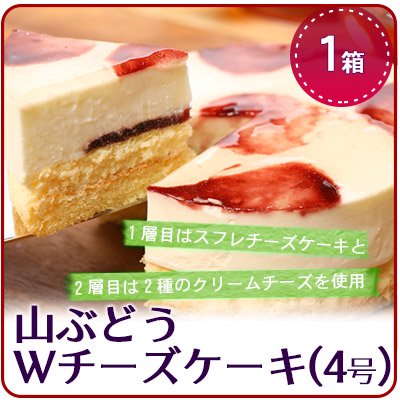 冷凍 山ぶどうwチーズケーキ 4号サイズ 通販限定 ネット注文 電話注文