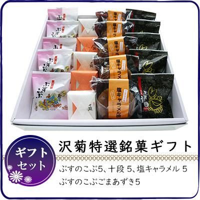 さわのすけ　弾納3つまとめ買い 常温）沢菊特選銘菓セット