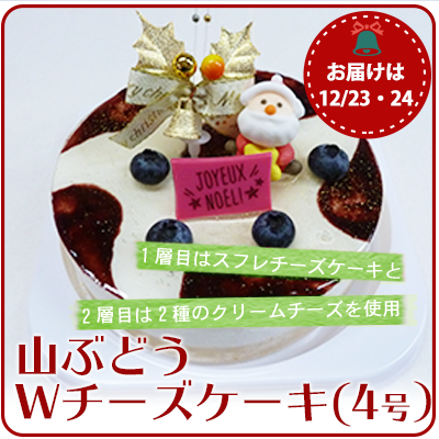 山ぶどうwチーズケーキクリスマス限定ケーキ 山ぶどうwチーズケーキクリスマス限定ケーキ