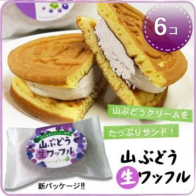 山ぶどう生ワッフル 山ぶどう生ワッフル