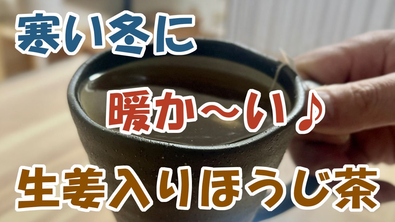 生姜入りほうじ茶！／お茶／2023/01/02
