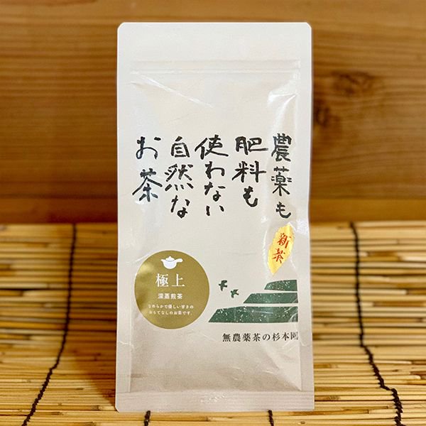 自然栽培 深蒸し茶 極上 80g - 無農薬茶の杉本園