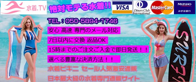日本最大級の水着専門通販サイト: 水着通販セール人気激安水着・ビキニ 