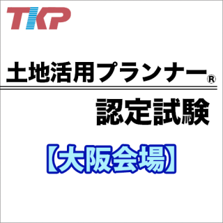 土地活用プランナー認定試験【大阪】2024/2/25(日)