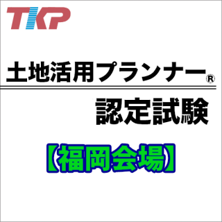 土地活用プランナー認定試験【福岡】2023/2/19(日)
