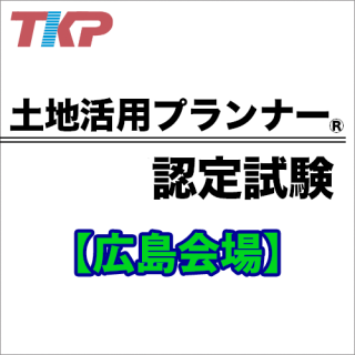 土地活用プランナー認定試験【広島】2024/2/25(日)