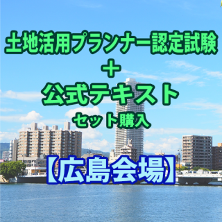 認定試験【広島】2024/2/25(日)＋ テキスト