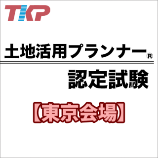 土地活用プランナー認定試験【東京】2024/2/25(日)