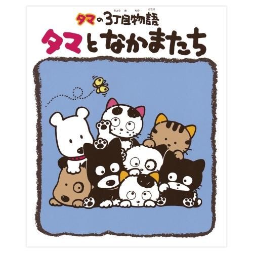 DVD・本 - タマ＆フレンズ 公式オンラインショップ