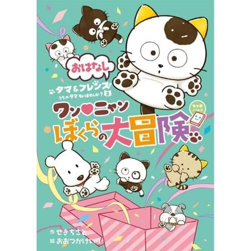 DVD・本 - タマ＆フレンズ 公式オンラインショップ