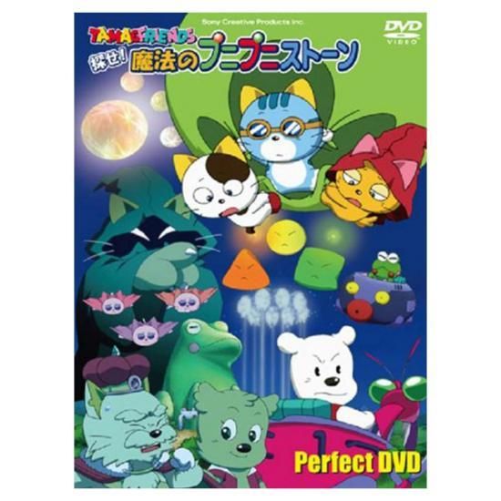 タマ＆フレンズ　DVD DVD】TAMA&FRIENDS 探せ!魔法のプニプニストーン パーフェクト