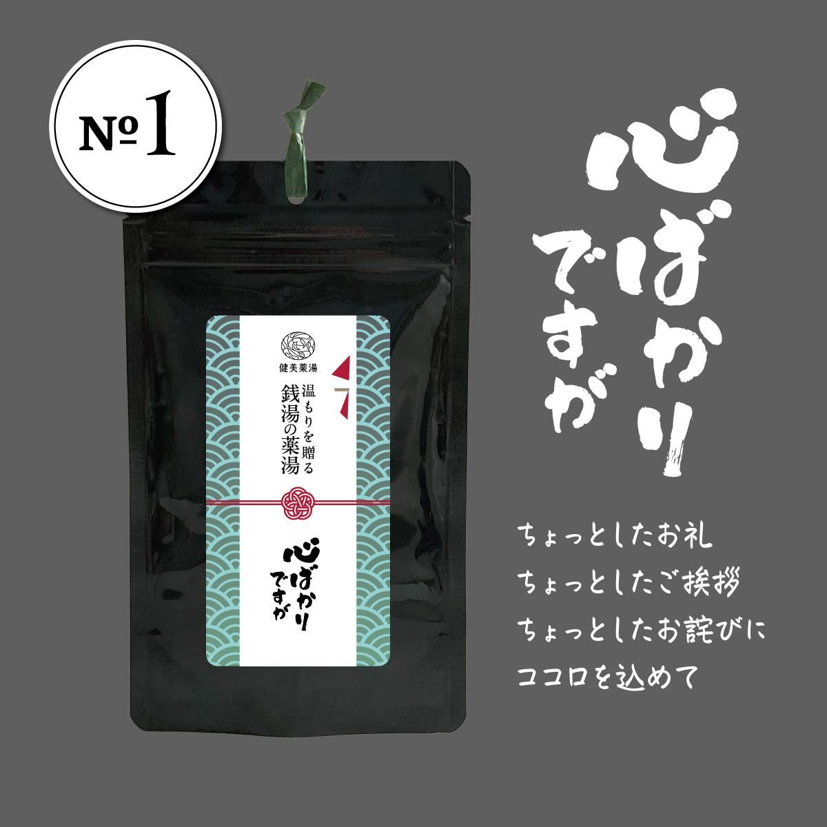 温もりを贈る「銭湯の薬湯」入浴剤プチギフト- 入浴剤専門ショップ 